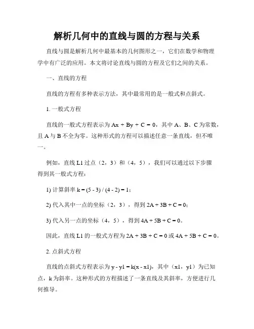 解析几何中的直线与圆的方程与关系