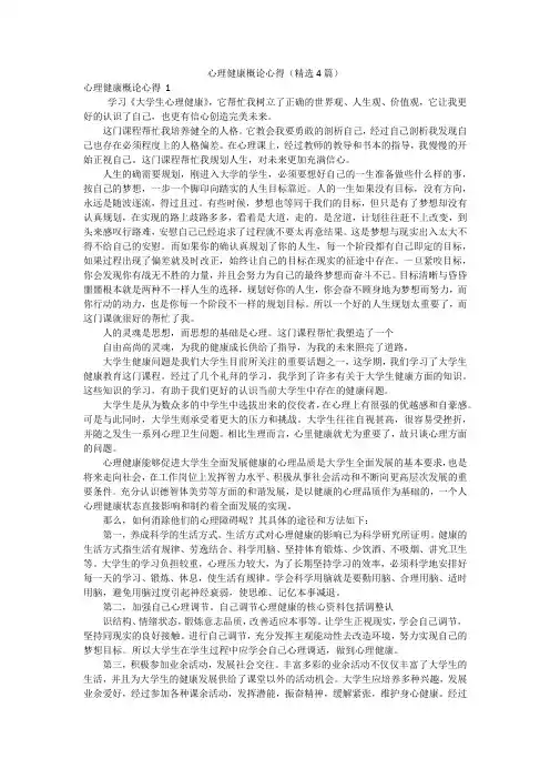 心理健康概论心得(精选4篇)