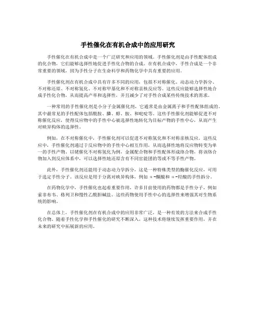 手性催化在有机合成中的应用研究