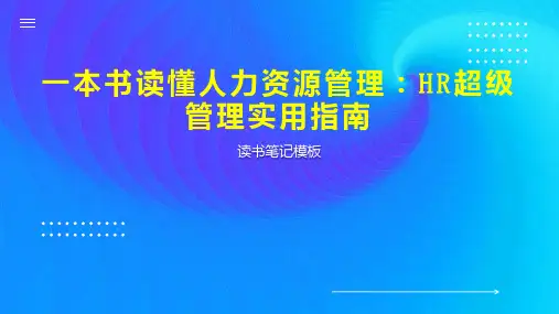 《一本书读懂人力资源管理：HR超级管理实用指南》读书笔记模板