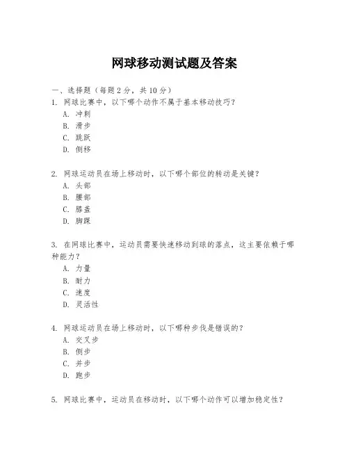 网球移动测试题及答案