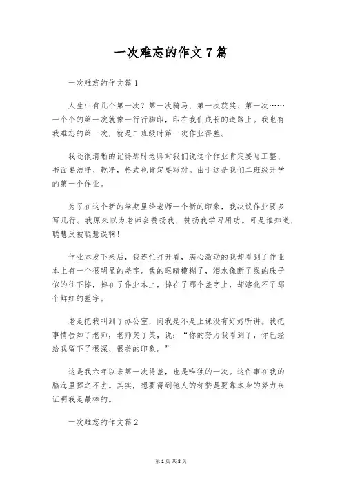 一次难忘的作文7篇