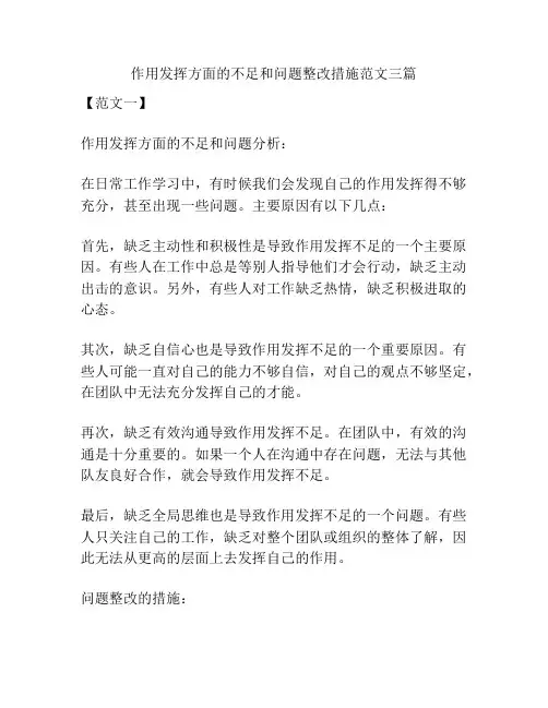 作用发挥方面的不足和问题整改措施范文三篇