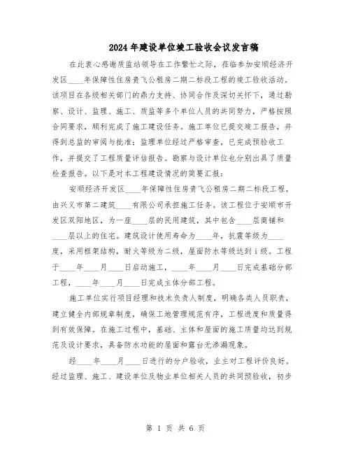 2024年建设单位竣工验收会议发言稿（三篇）