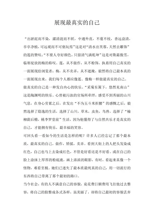 高三议论文展现最真实的自己