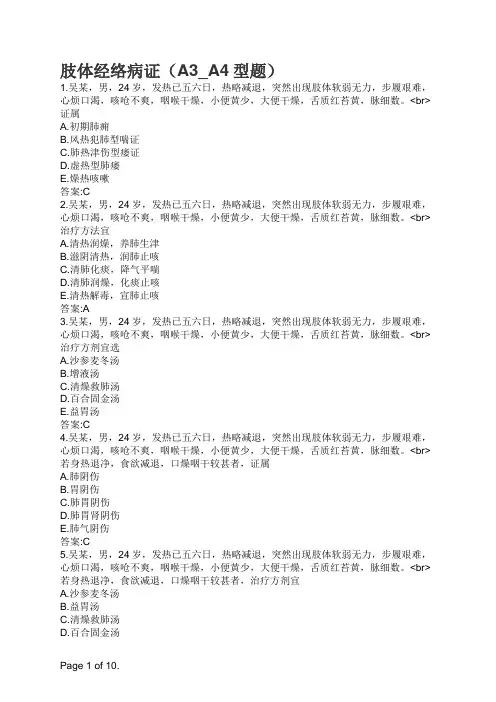 主治医师中医内科专业知识与专业实践能力-肢体经络病证(A3_A4型题)
