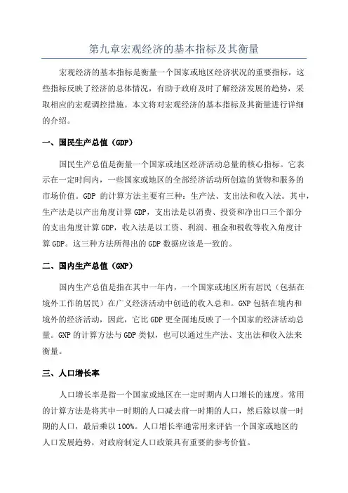 第九章宏观经济的基本指标及其衡量