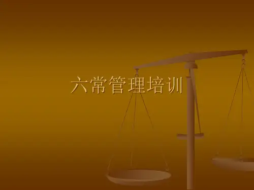 餐厅六常管理培训课件.pptx