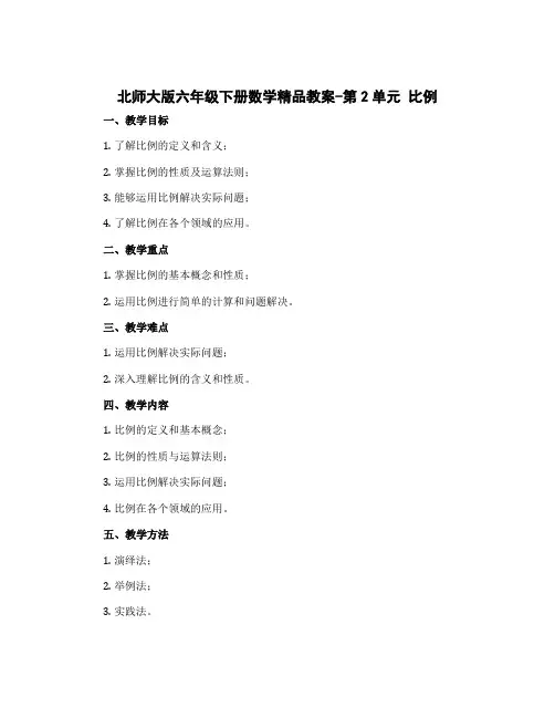 北师大版六年级下册数学精品教案-第2单元 比 例