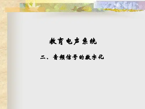 音频信号的数字化