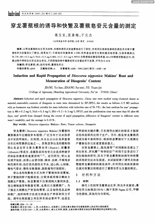 穿龙薯蓣根的诱导和快繁及薯蓣皂苷元含量的测定