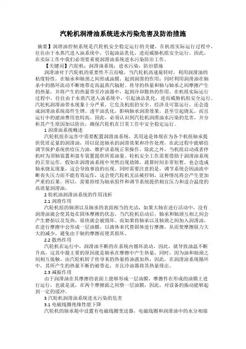 汽轮机润滑油系统进水污染危害及防治措施