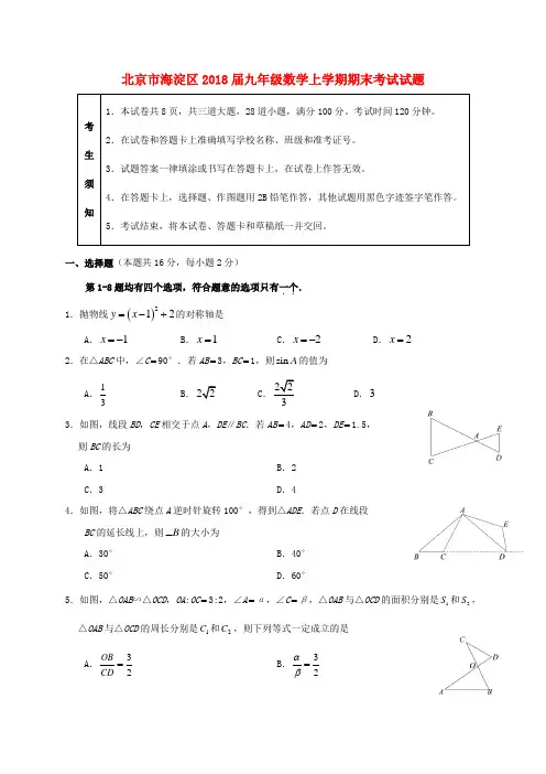 北京市海淀区2018届九年级数学上学期期末考试试题 新人教版