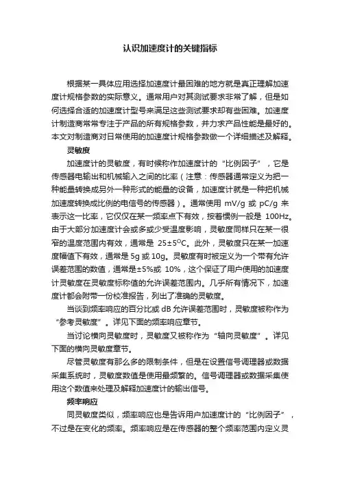 认识加速度计的关键指标