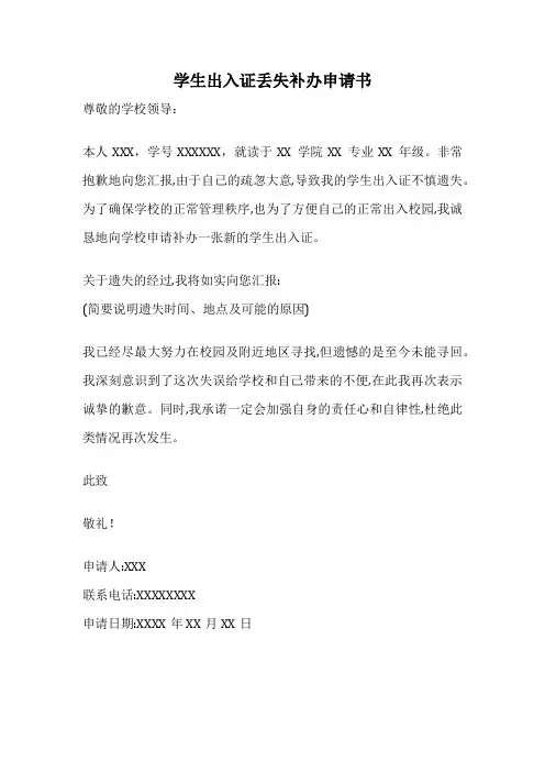 学生出入证丢失补办申请书