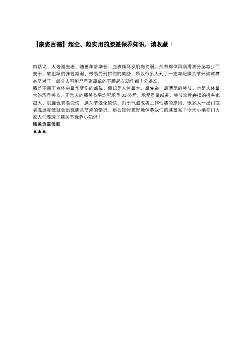 「康姿百德」超全、超实用的膝盖保养知识,请收藏