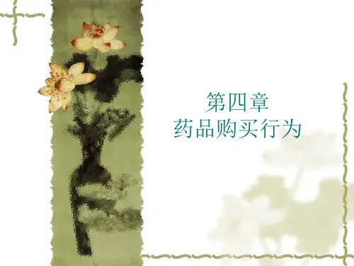 药品购买行为