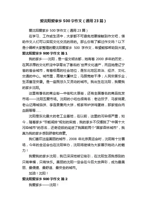 爱沈阳爱家乡500字作文（通用23篇）
