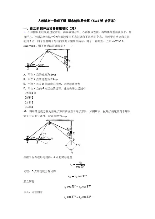 人教版高一物理下册 期末精选易错题(Word版 含答案)