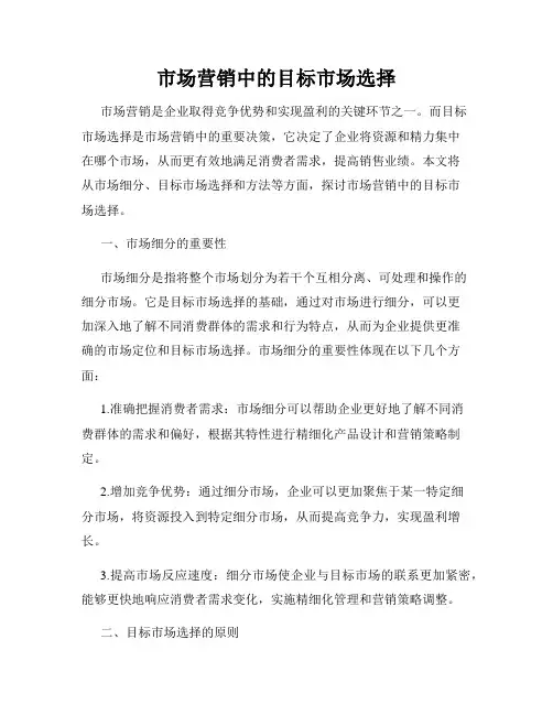 市场营销中的目标市场选择