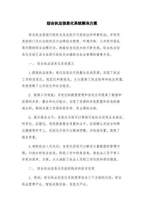 综合执法信息化系统解决方案