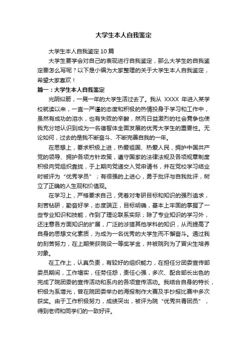大学生本人自我鉴定10篇