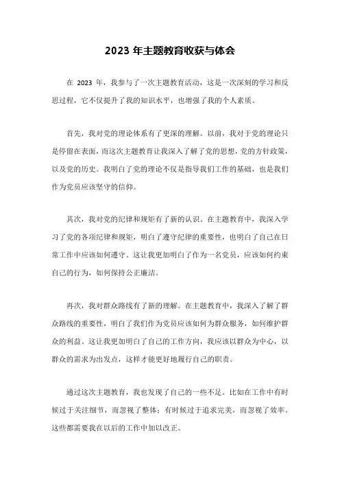 2023年主题教育收获与体会
