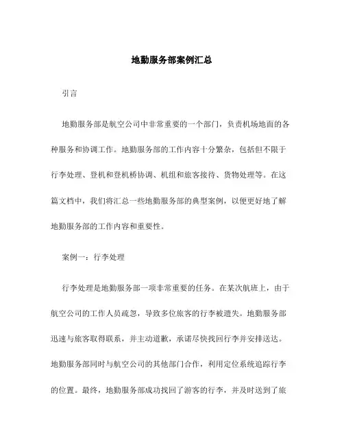 地勤服务部案例汇总