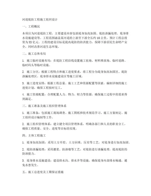 河道堤防工程施工组织设计