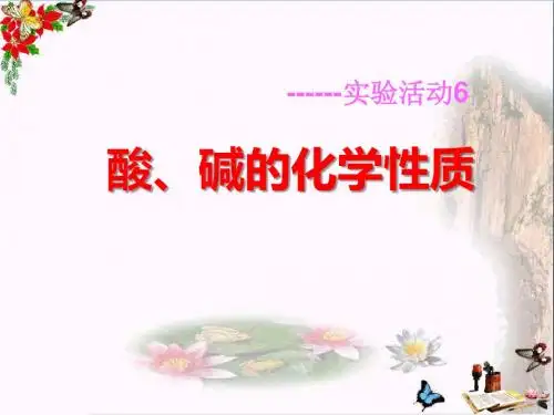 《酸、碱的化学性质》酸和碱 精品PPT课件2