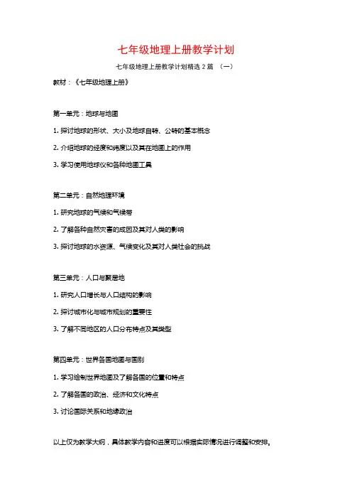 七年级地理上册教学计划2篇