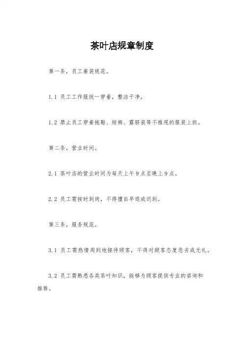 茶叶店规章制度