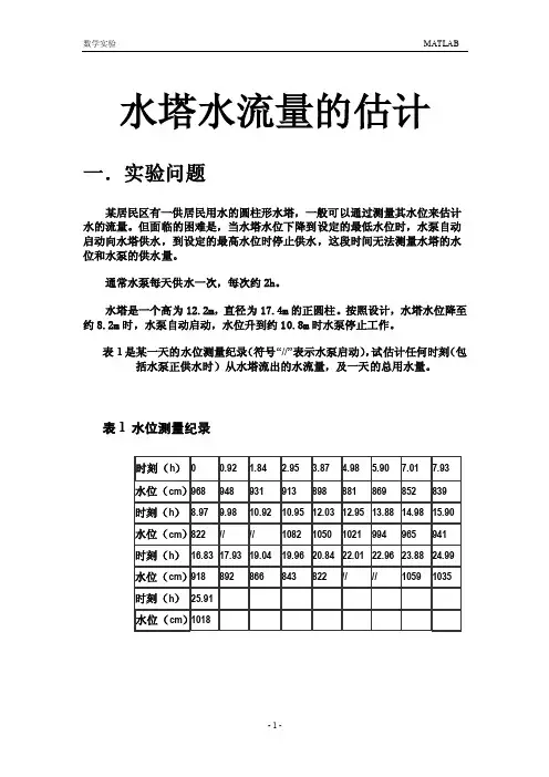 【精选】水塔水流量的估计
