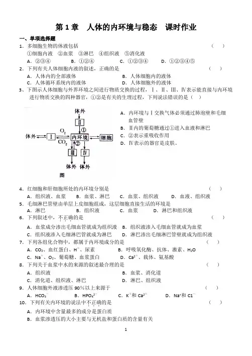 第1章  人体的内环境与稳态  课时作业