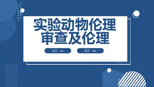 实验动物伦理审查及伦理