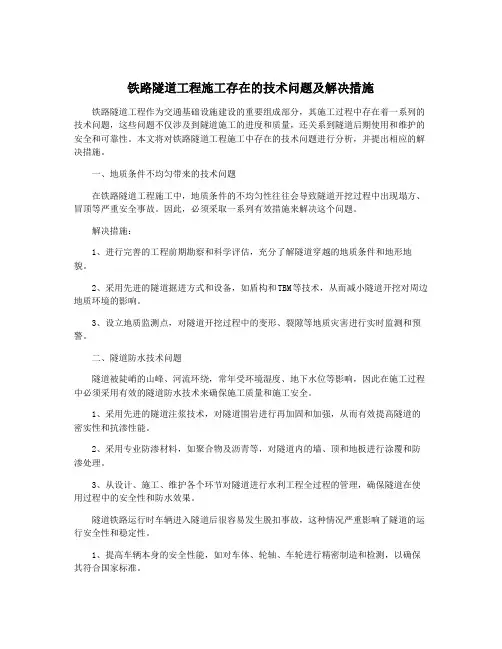 铁路隧道工程施工存在的技术问题及解决措施