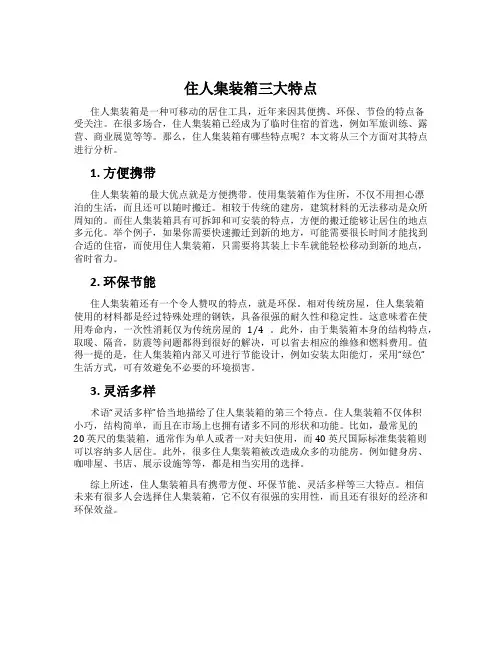 住人集装箱三大特点
