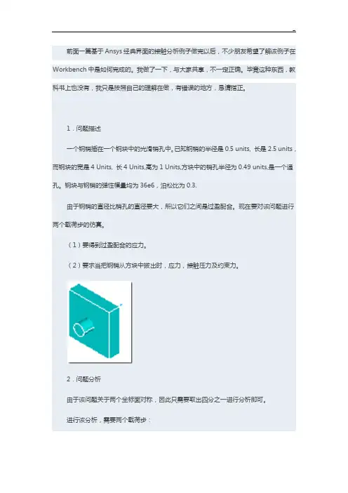 根据AnsysWorkbench的圆柱销接触分析