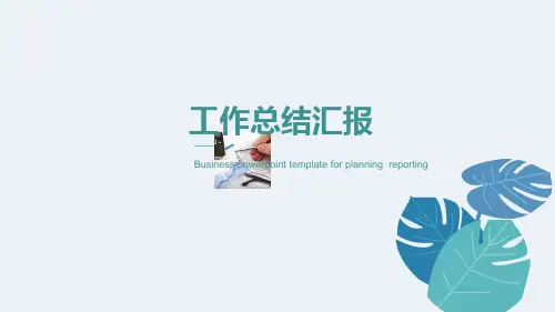 总结汇报类PPT模板