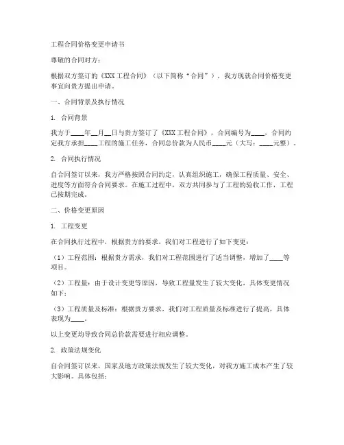 工程合同价格变更申请书