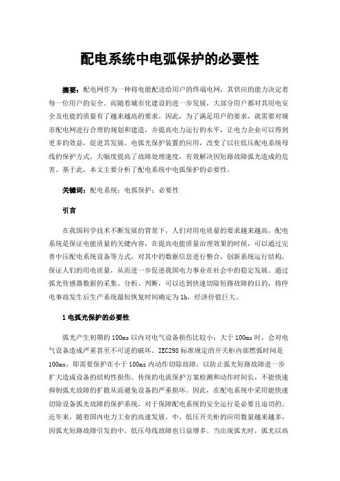 配电系统中电弧保护的必要性