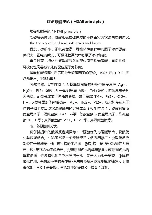 软硬酸碱理论（HSABprinciple）