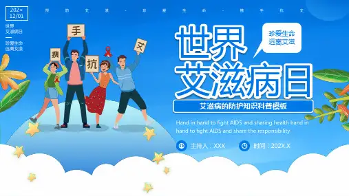 世界艾滋病日艾滋病的防护知识科普PPT