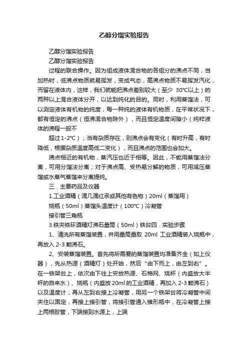 乙醇分馏实验报告