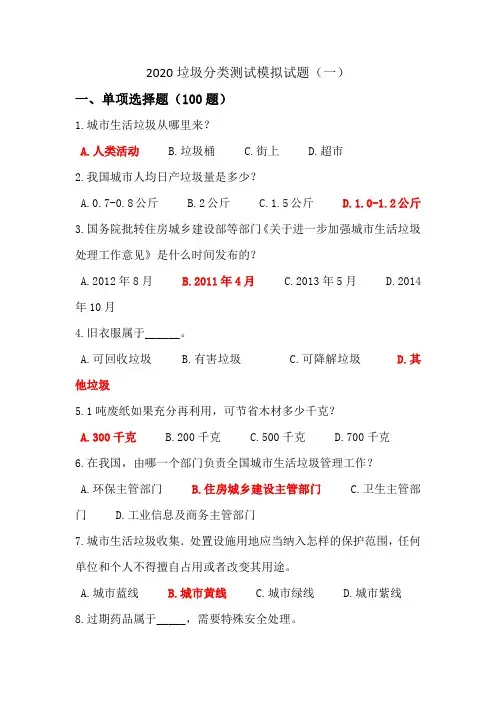 2020垃圾分类测试模拟试题及答案(六套)