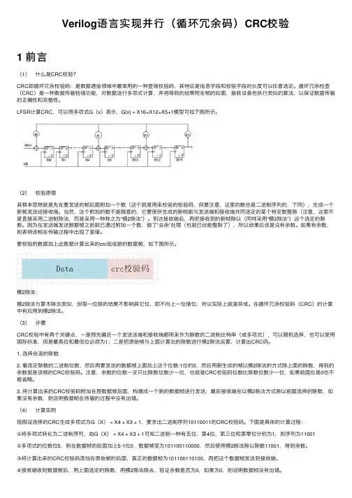 Verilog语言实现并行（循环冗余码）CRC校验