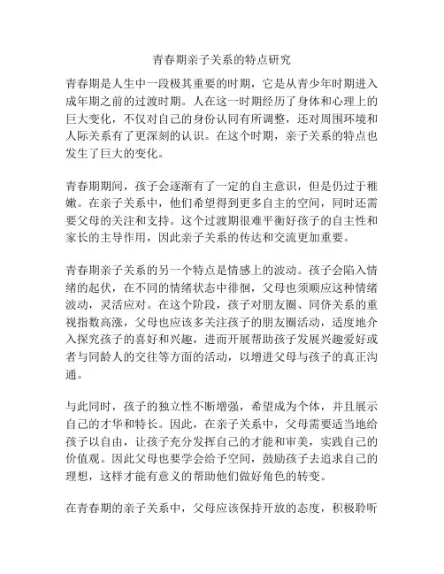 青春期亲子关系的特点研究