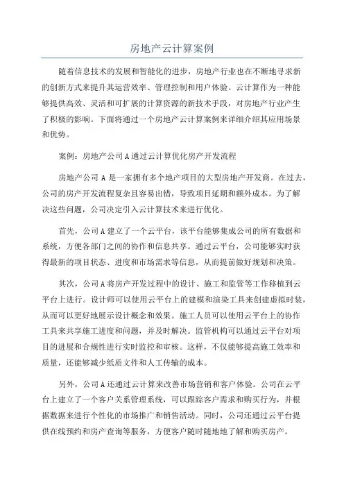 房地产云计算案例