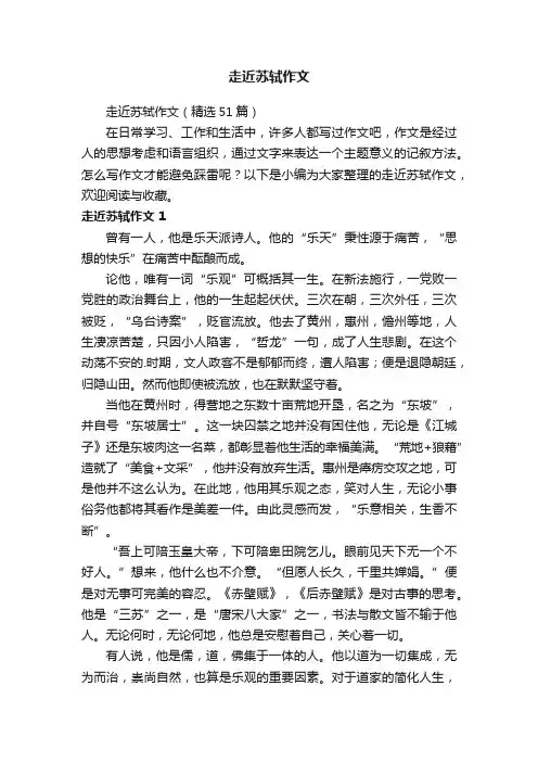 走近苏轼作文（精选51篇）