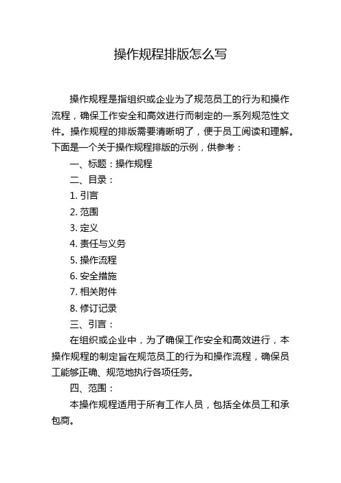 操作规程排版怎么写